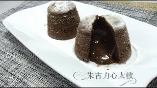 飲食男s朱古力心太軟Molten Chocolate Lava Cake [upl. by Hindorff]