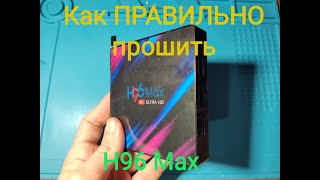 Как ПРАВИЛЬНО прошить приставку H96 MAX Инструкция [upl. by Shelly894]