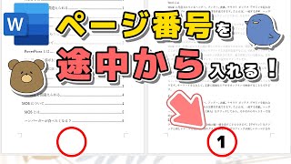 【ワード】途中からページ番号を入れたい！表紙や目次を飛ばすには [upl. by Annirtak]