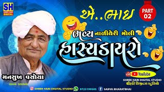 મનસુખ વસોયા  ગુજરાતી કોમેડી  એ ભાઈ  Mansukh Vasoya  Moli Naliyeri Gir Lokdayro Part2 [upl. by Amii376]