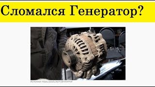 5 признаков неисправности генератора Неисправен генератор что делать [upl. by Sleinad730]