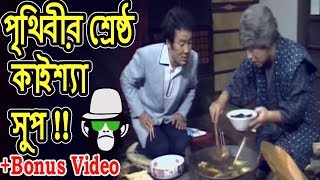 Kaissa Funny Soup  Bonus Video  Bangla Dubbing [upl. by Vaden]