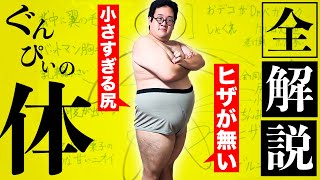 【124kg】どの部位も変すぎる男…ぐんぴぃの身体を完全解説！【ヒザなし】 [upl. by Aissatan]