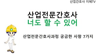 산업전문간호사과정 궁금 7가지 [upl. by Lorianne]