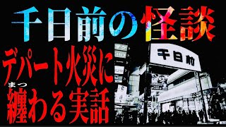 千日前の怪談《デパート火災に纏わる実話》 [upl. by Utir]