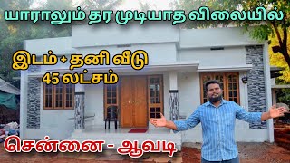 2 BHK VILLA 45 LAKHS CHENNAI AVADI  LOW BUDGET PLOTS FOR SALE  LAND IN CHENNAI AVADI HOUSEINAVADI [upl. by Leff412]