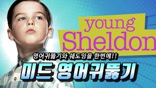 미드쉐도잉 영쉘든 12 쉘든의 심기가 아주 불편합니다 [upl. by Nial166]