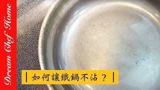 【夢幻廚房在我家】如何使用菜市場鐵鍋？清洗 、保存、如何讓鐵鍋鑄鐵鍋不沾？ [upl. by Qiratla]