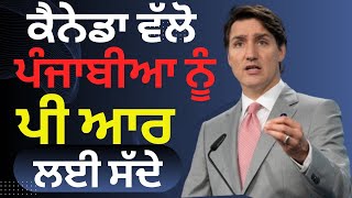 ਕੈਨੇਡਾ ਨੇ ਪੰਜਾਬੀਆ ਦੀ ਬਦਲੀ ਕਿਸਮਤ Canada PR update Canada news Canada PR 2024 [upl. by Nahtam]