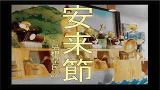 安来節 やすぎぶし「島根県民謡」 [upl. by Guillermo]