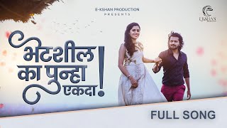 Bhetshil Ka Punha Ekda Official full Song [upl. by Lindsy]