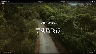 手動擋、M模式教學 ｜ DJI AVATA 2 新手教學【懷爸瘋科技】 [upl. by Mairb450]