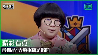 颜如晶：每段恋情都有幸福美满的时刻 不要浪费任何机会  奇葩说  I CAN I BB  iQiyi精选 [upl. by Nixie32]