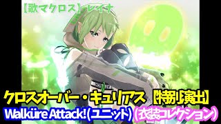 【歌マクロス】Walküre Attack ユニットレイナ クロスオーバー・キュリアス【特別演出】 [upl. by Ahsikram]