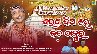 SARANA DIA HE BADA THAKURA  NEW ODIA BHAJAN  DILLIP KUMAR  TULASI KHETRA [upl. by Liagiba]