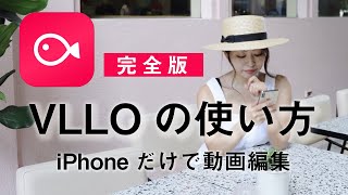 【完全版】iPhoneだけで動画編集！VLLOブロ）の使い方を分かりやすく解説。 [upl. by Madge]