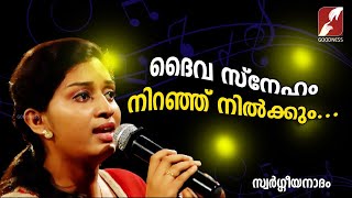 ദൈവ സ്നേഹം നിറഞ്ഞ് നിൽക്കും Daiva Sneham Niranju Nilkkum Christian Devotional Songs Goodness Tv [upl. by Nnomae]