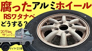 カッサカサのアルミホイール補修【RSワタナベ 8スポーク】 [upl. by Judas]