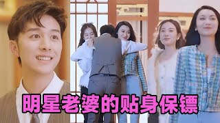 【MULTI SUB】《明星老婆的贴身保镖》第192集 短剧 短劇 启元推文 热门短剧 霸总 狂婿 重生 女頻 短剧全集 短剧推荐 爱情 甜寵 甜宠 [upl. by Ecilef829]