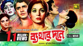 Bathar Dan  ব্যথার দান  Shabana amp Alamgir  Bangla Full movie [upl. by Kassia505]