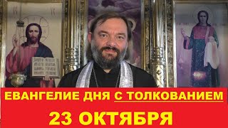 Евангелие дня 23 октября с толкованием Священник Валерий Сосковец [upl. by Dreher]