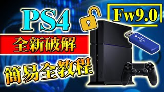 PS4 全新破解 簡易全教程 適用 FW 90 或以下 [upl. by Ule421]