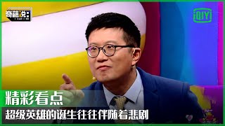 只有人才能鼓舞人 超级英雄的诞生往往伴随着悲剧  奇葩说  I CAN I BB  iQiyi精选 [upl. by Laon]