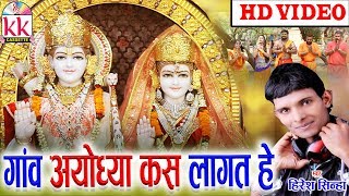 Hiresh Sinha  Cg Bhakti Song  Gaon Ayodhya Kas Lagat He  Chhatttisgarhi Bhakti Geet  HD video [upl. by Wilber]