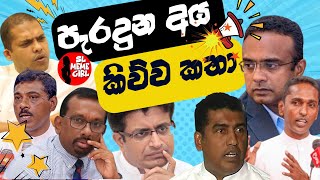 පැරදුන අය කිව්ව ලොවෙත්නැති කතා 😂 l funny politicians [upl. by Auqenet]