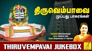 திருவெம்பாவை  THIRUVEMPAVAI  JUKEBOX  MANICKAVASAGAR  JAYASRIBALA  VIJAY MUSICALS  TAMIL [upl. by Weihs]