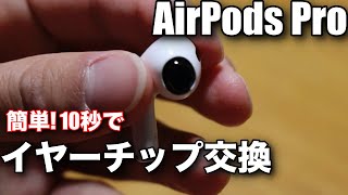 【簡単】AirPods Pro イヤーチップの交換！【外し方amp付け方】 [upl. by Stan]