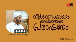 നിർബന്ധമായും കേൾക്കേണ്ട പ്രഭാഷണം  Hafiz Mashood Saqafi Gudallur  Islamic Speech  H Media Online [upl. by Ailahtan]