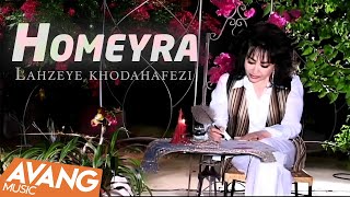 Homeyra  Lahzeye khodahafezi OFFICIAL VIDEO  حمیرا  لحظه ی خداحافظی [upl. by Eniamor]