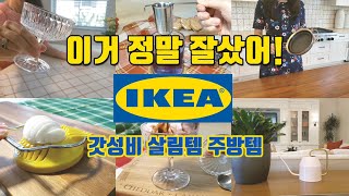 💯 IKEA 추천  극찬하며 매일 사용하는 갓성비 살림꿀템 17가지  이케아 추천상품  IKEA [upl. by Annirac]