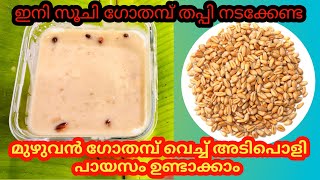 Tasty whole wheat paayasam വീട്ടിൽ ഗോതമ്പു ഉണ്ടെങ്കിൽ അപ്പോത്തന്നെ ഉണ്ടാക്കാം  gothambu paayasam [upl. by Atiuqehs121]