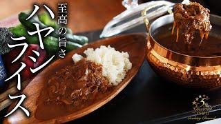 絶品ハヤシライス の作り方・プロが教える洋食レシピ【ご飯もの】 [upl. by Keven]