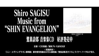 「Shiro SAGISU Music from “SHIN EVANGELION”」試聴動画鷺巣詩郎シン・エヴァンゲリオン劇場版EVANGELION 3010 [upl. by Camus833]