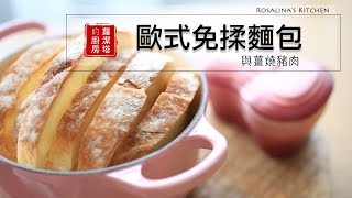 【蘿潔塔的廚房】無敵簡單、零失敗，吃過後，每天都會想再做的免揉麵包來惹～ [upl. by Currier]