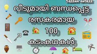 വീടുമായി ബന്ധപ്പെട്ട കടങ്കഥകൾ  Malayalam Riddles  Kadamkathakal  About house [upl. by Peggir]