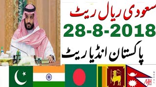 Today Saudi Riyal Exchange Rates India Pakistan 2882018 [upl. by Eseekram]