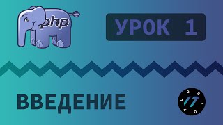 1 Уроки PHP  Учим язык PHP Первый скрипт на языке PHP [upl. by Rodrigo15]