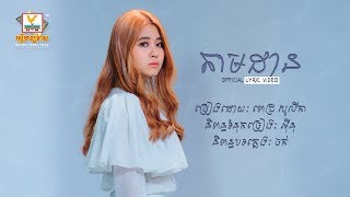 តាមដាន  ពេជ្រ សូលីកា  LYRIC VIDEO  RHM [upl. by Taryne37]