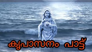 Kripasanam song 2020  കൃപാസനം പാട്ട് [upl. by Aerdnek]