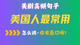 英语口语学习 美国人最常用 美剧怎么说“你真有眼光” 一文帮你总结 学完直接开口说！🔥｜从0开始学英语｜sentence patterns in english｜看美剧学英语  高频句型 [upl. by Meelak344]