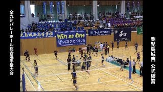 2019年度 全九州バレーボール 総合選手権大会 準々決勝 鹿児島城西スパイク練習 〜鹿児島県予選〜 [upl. by Revert]