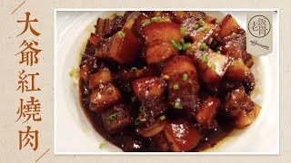 【国宴大师•红烧肉】最正宗的红烧肉Chinese Braised pork，酱香软糯，香而不腻，这样做简单又好吃 老饭骨 [upl. by Kcirret201]