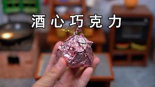 复刻童年回忆的《酒心巧克力》 [upl. by Adiana]