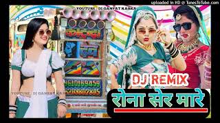 Rona Sher Ma Remix  Geeta Rabari New Dj Song  Latest Gujarati Song  रोना सेर मा रीमिक्स गुजराती [upl. by Baptiste]