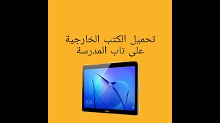 ازاي انزل الكتب الخارجية على التابلت 2021 [upl. by Vickie]