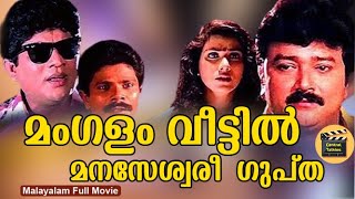 Mangalam Veettil Manaseswari GuptaMalayalam Comedy Action Full Movie Jayaram Vani CentralTalkies [upl. by Canale]